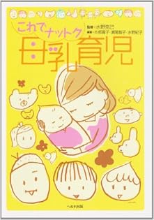 母乳とくすり あなたの疑問解決します  /南山堂/水野克己（単行本） 母乳とくすり あなたの疑問解決します /南山堂/水野克己（単行本）